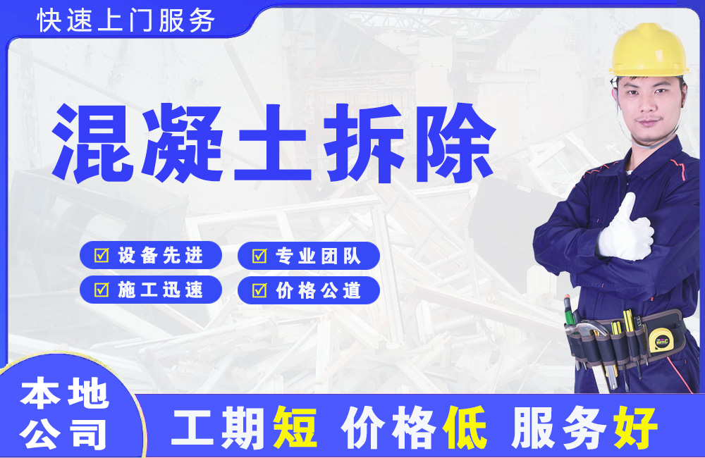 龙凤混凝土拆除