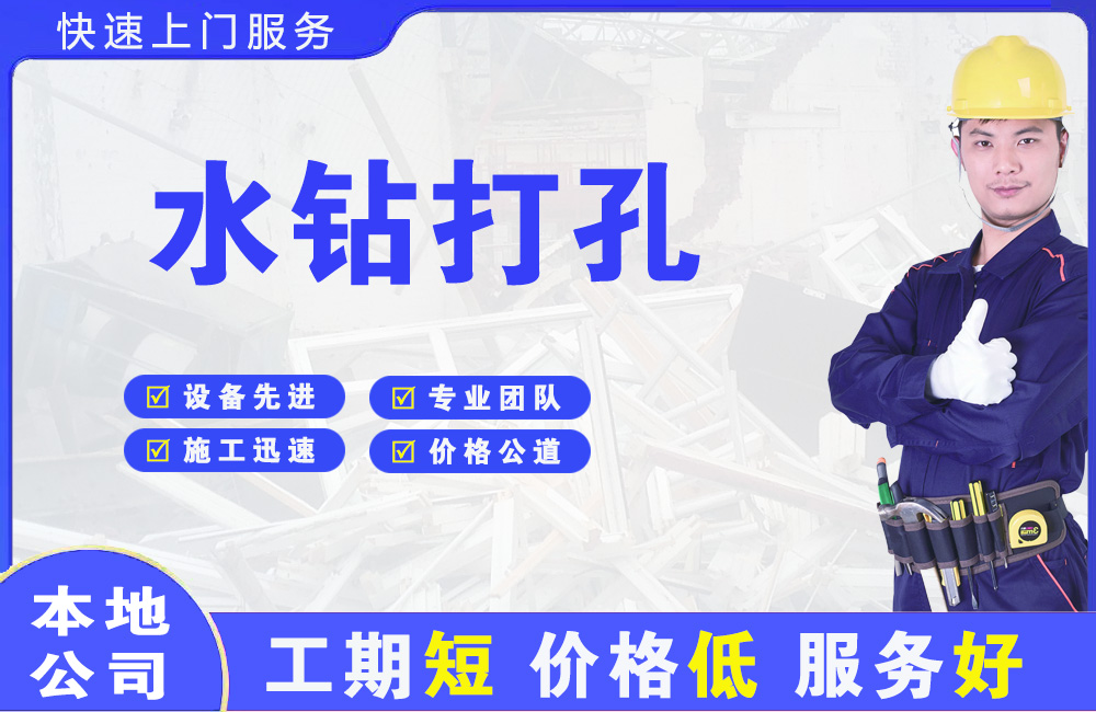 龙凤水钻打孔