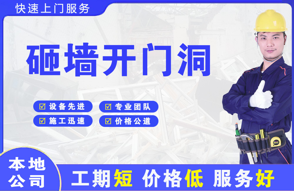 龙凤砸墙开门洞