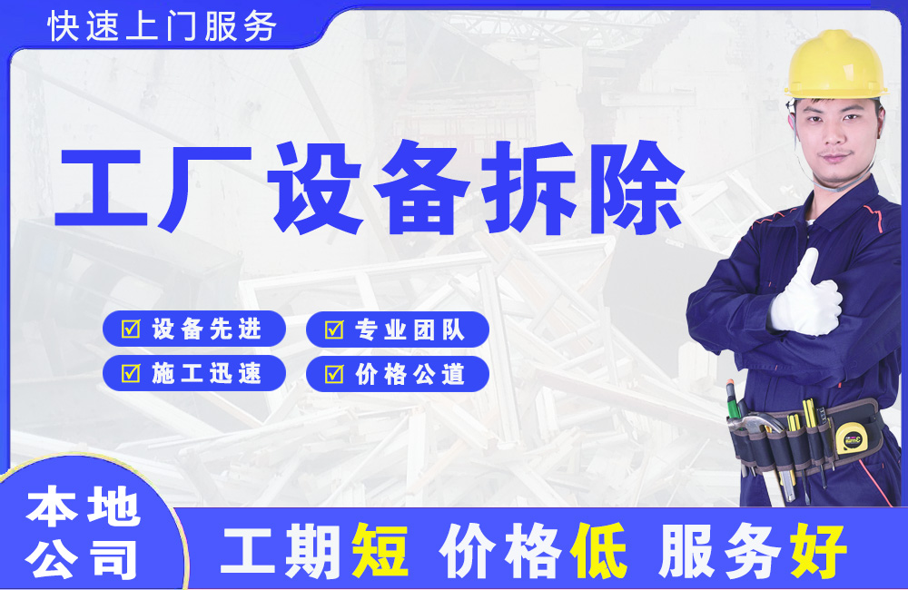 龙凤工厂设备拆除
