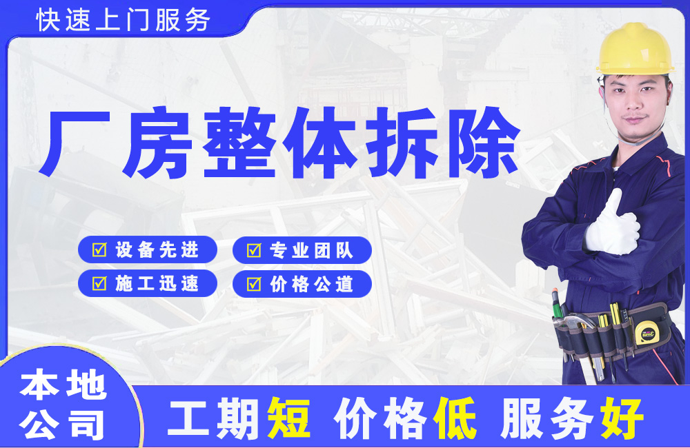 龙凤厂房整体拆除